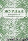 Журнал регистрации выдаваемых справок: (формат 60х84/8, бл. писчая, обл. офсет 160, 64 с.)