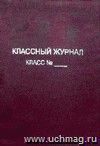 Обложка для классного журнала формата А4 с тиснением, ПВХ 300 мкр.+картон