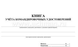 Книга учёта командировочных удостоверений: (Формат: 84х60/8, бл писчая 60, обл офсетная 160, альбомный спуск, 64 стр.) — интернет-магазин УчМаг