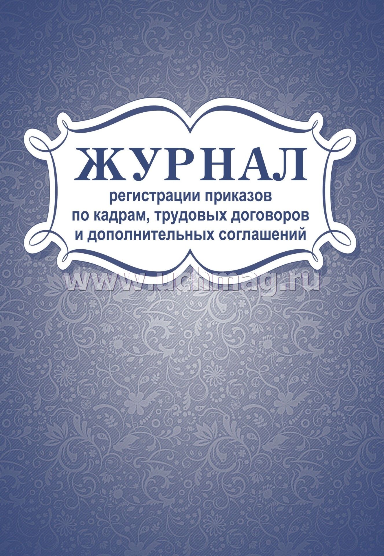 Купить книга регистрации трудовых договоров трудовой договор Щипок улица