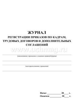 Журнал регистрации приказов по кадрам, трудовых договоров и дополнительных соглашений — интернет-магазин УчМаг