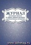 Журнал регистрации приказов по кадрам, трудовых договоров и дополнительных соглашений: (Формат 60х84/8, бл. писчая, обл. офсет 160, 96 с.)