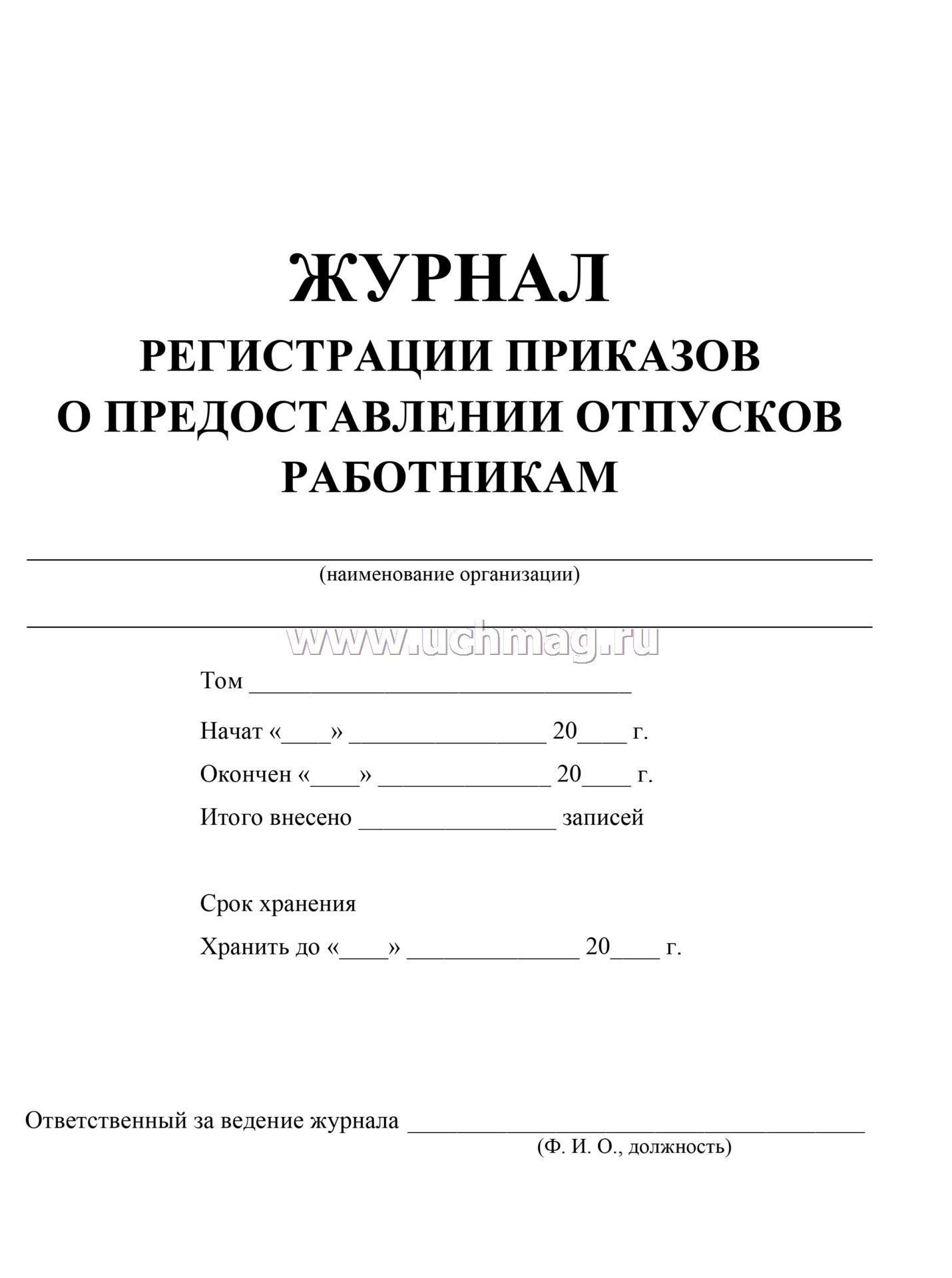 Образец журнала отпусков