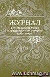 Журнал регистрации приказов о предоставлении отпусков: (Формат 60х84/8, бл. писчая, обл. офсет 160, 96 с.)