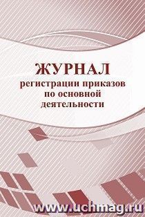 Журнал регистрации приказов по основной деятельности — интернет-магазин УчМаг