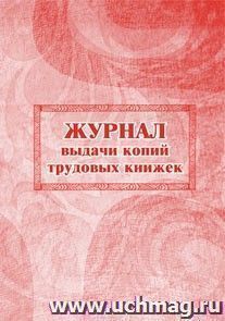 Журнал выдачи копий трудовых книжек — интернет-магазин УчМаг