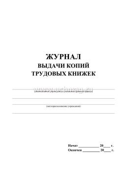 Журнал выдачи копий трудовых книжек — интернет-магазин УчМаг