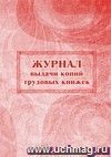 Журнал выдачи копий трудовых книжек: (Формат 60х84/8, бл. писчая, обл. офсет 160, 96 с.)