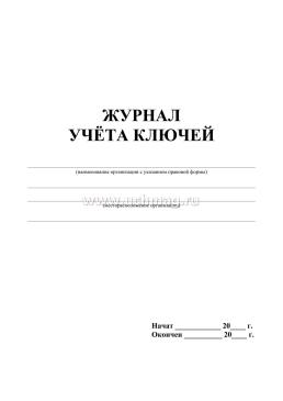 Журнал учёта ключей — интернет-магазин УчМаг