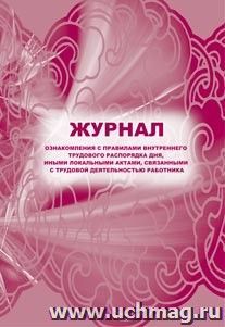 Журнал ознакомления с правилами внутреннего трудового распорядка дня, иными локальными актами, связанными с трудовой деятельностью работника