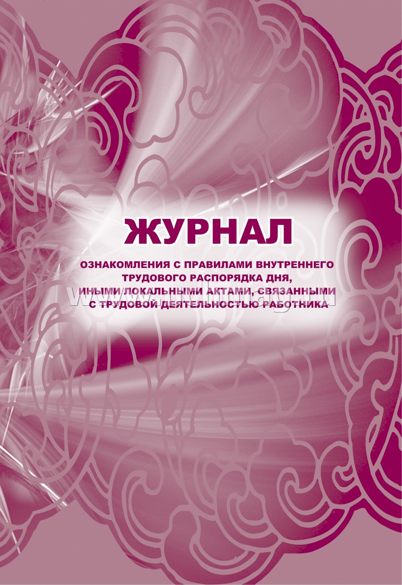 Журнал ознакомления с правилами внутреннего трудового распорядка образец