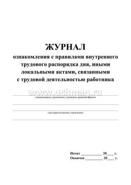 Журнал ознакомления с правилами внутреннего трудового распорядка дня, иными локальными актами, связанными с трудовой деятельностью работника — интернет-магазин УчМаг