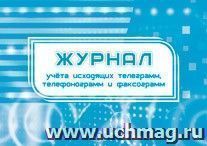 Журнал учёта исходящих телеграмм, телефонограмм, факсограмм — интернет-магазин УчМаг