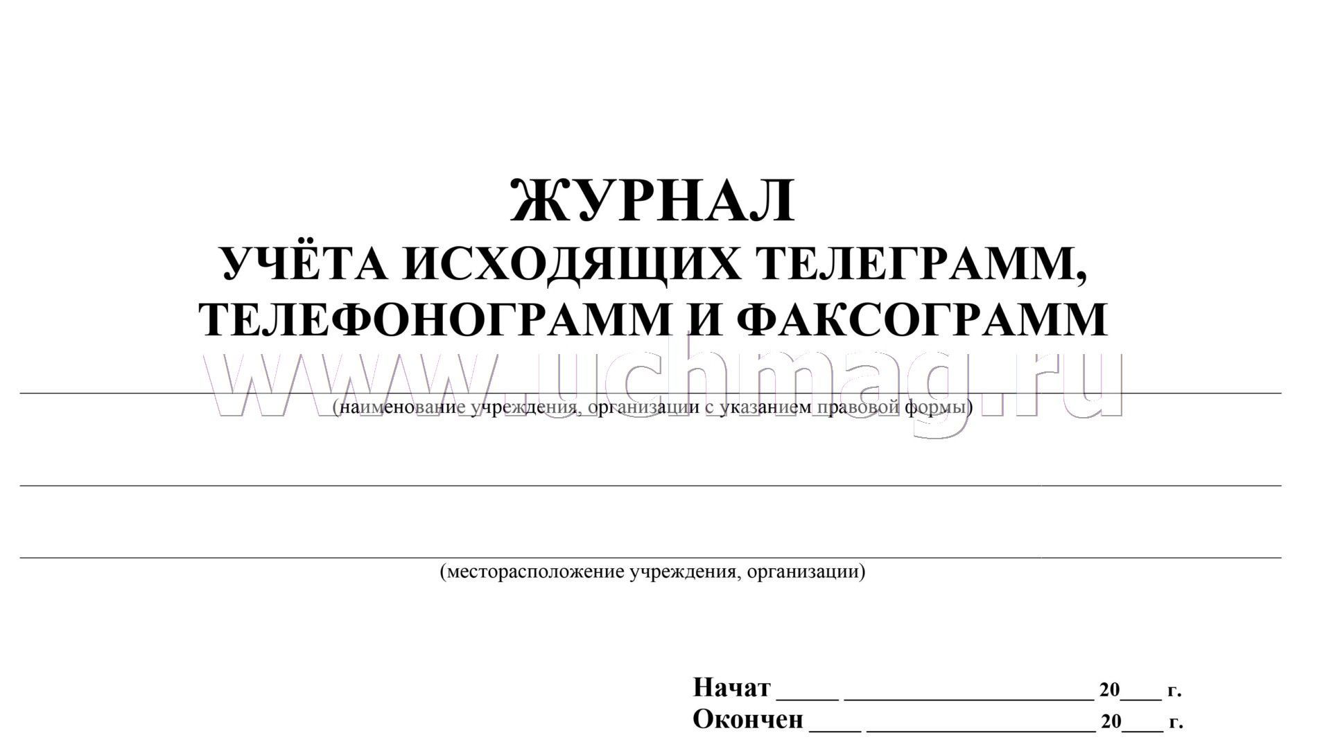 Телефонограмма образец скачать бесплатно