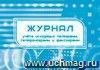 Журнал учёта исходящих телеграмм, телефонограмм, факсограмм.: (Формат: 84х60/8, бл писчая 60, обл офсетная 160, альбомный спуск, 64 стр.)