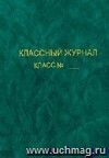 Обложка для классного журнала формата А4 с тиснением, искуственная кожа