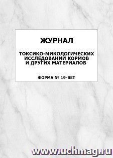 Журнал токсико-микологических исследований кормов и других материалов (форма N 19-вет.): упаковка 100 шт. — интернет-магазин УчМаг