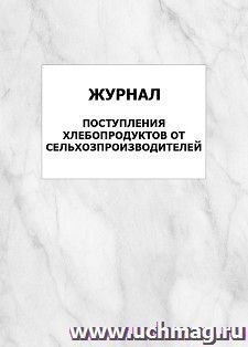 Журнал поступления хлебопродуктов от сельхозпроизводителей: упаковка 100 шт. — интернет-магазин УчМаг