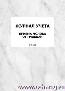 Журнал учета приема молока от граждан. CП-22: упаковка 100 шт. — интернет-магазин УчМаг