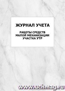 Журнал учета работы средств малой механизации участка УТР: упаковка 100 шт. — интернет-магазин УчМаг