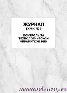 Журнал ТХМК №7. Контроль за технологической обработкой вин: упаковка 100 шт. — интернет-магазин УчМаг