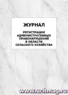 Журнал регистрации административных правонарушений в области сельского хозяйства: упаковка 100 шт. — интернет-магазин УчМаг