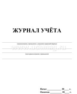 Журнал учёта (клетка) — интернет-магазин УчМаг