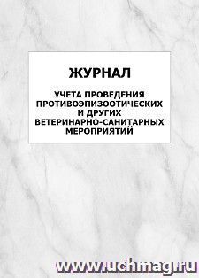 Журнал учета проведения противоэпизоотических и других ветеринарно-санитарных мероприятий: упаковка 100 шт. — интернет-магазин УчМаг