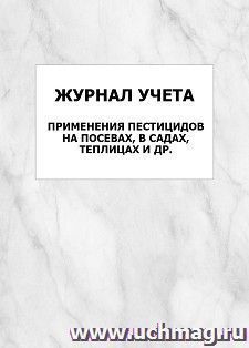 Журнал учета применения пестицидов на посевах, в садах, теплицах и др.: упаковка 100 шт. — интернет-магазин УчМаг