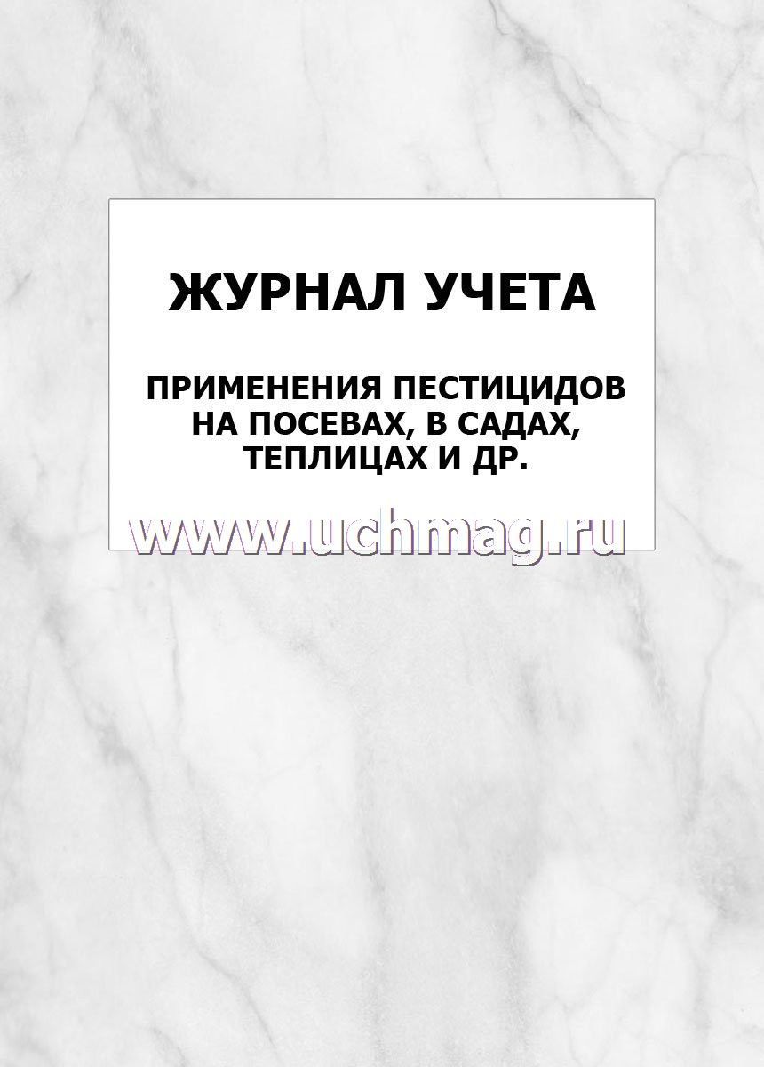 Журнал учета и использования. Журнал учета применения пестицидов. Журнал учета применения пестицидов (на посевах,в садах,теплицах и др.). Журнал учета применения пестицидов в хозяйстве.
