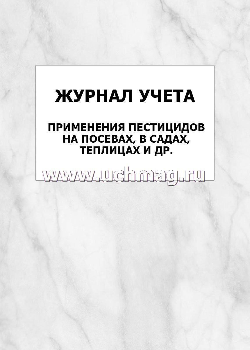 Журнал учета пестицидов. Журнал учета применения пестицидов. Журнал учета применения пестицидов (на посевах,в садах,теплицах и др.). Журнал учета применения пестицидов в хозяйстве.