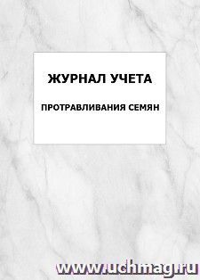 Журнал учета протравливания семян: упаковка 100 шт. — интернет-магазин УчМаг