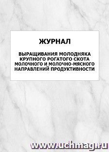 Журнал выращивания молодняка крупного рогатого скота молочного и молочно-мясного направлений продуктивности: упаковка 100 шт. — интернет-магазин УчМаг