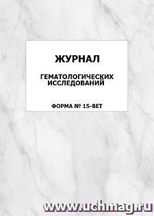 Журнал гематологических исследований форма N 15-вет: упаковка 100 шт. — интернет-магазин УчМаг