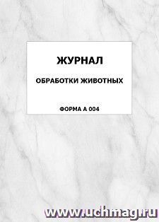 Журнал обработки животных (форма А 004): упаковка 100 шт. — интернет-магазин УчМаг