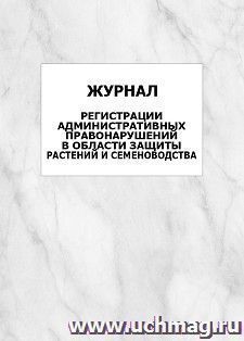 Журнал регистрации административных правонарушений в области защиты растений и семеноводства: упаковка 100 шт. — интернет-магазин УчМаг