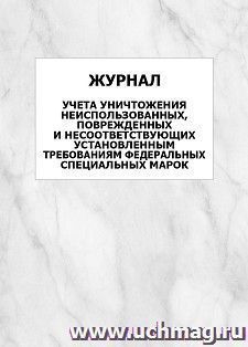 Журнал учета уничтожения неиспользованных, поврежденных и несоответствующих установленным требованиям федеральных специальных марок: упаковка 100 шт. — интернет-магазин УчМаг