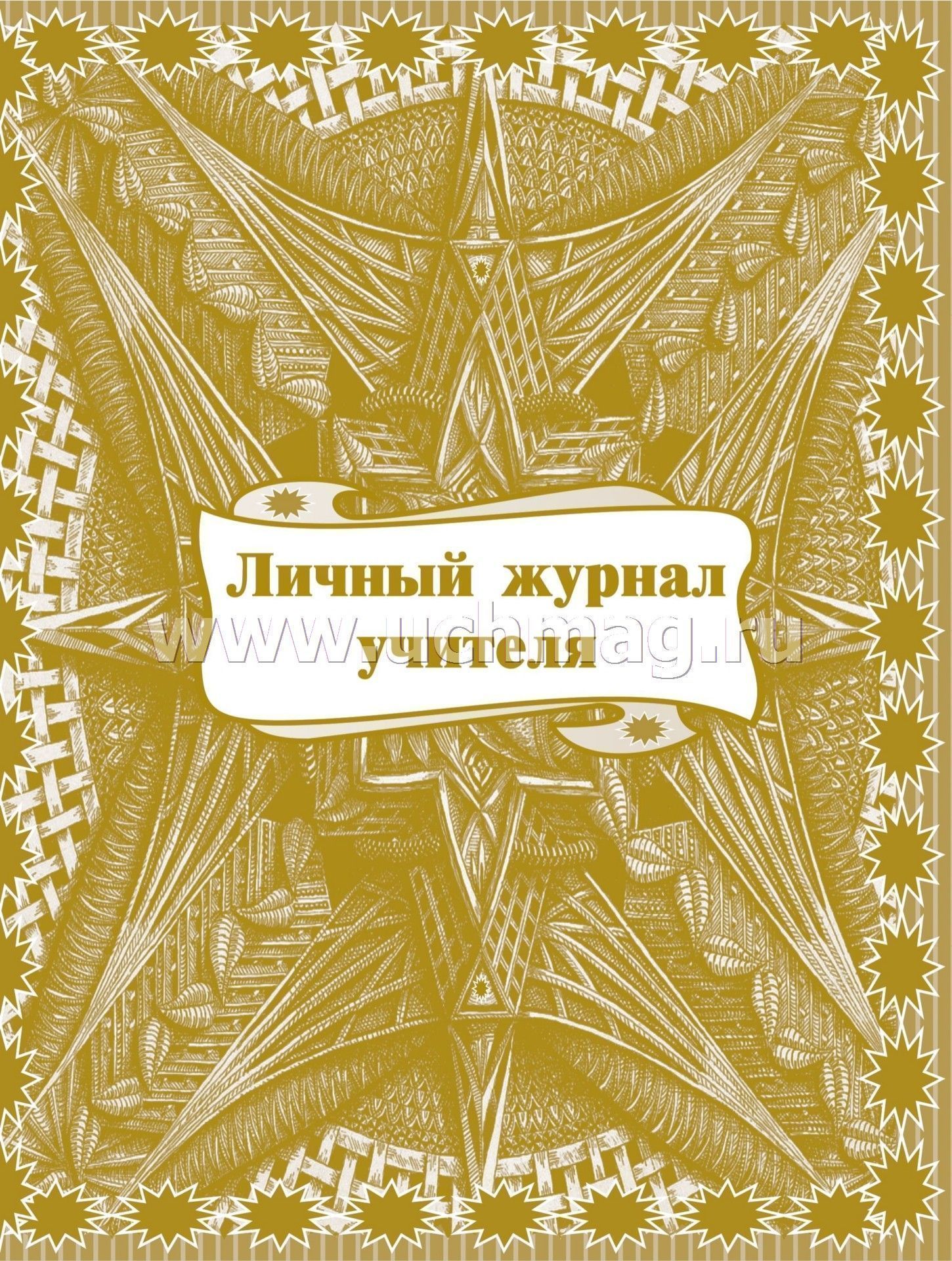 Личный Журнал Учителя – Купить По Цене: 83,70 Руб. В Интернет.