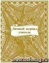 Личный журнал учителя.: (Формат: 70х90/16, обл мелованный картон 215, бл писчая 60, 64 стр.)