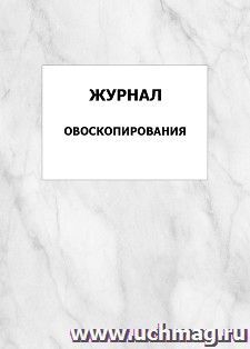 Журнал овоскопирования: упаковка 100 шт. — интернет-магазин УчМаг