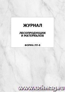 Журнал учета лесопродукции и материалов. Форма ЛП-8: упаковка 100 шт. — интернет-магазин УчМаг