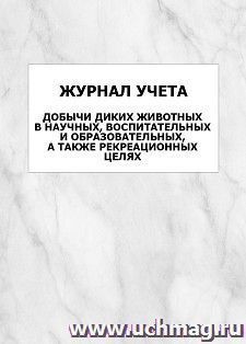 Журнал учета добычи диких животных в научных, воспитательных и образовательных, а также рекреационных целях: упаковка 100 шт. — интернет-магазин УчМаг