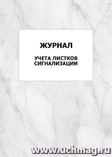 Журнал учета листков сигнализации: упаковка 100 шт. — интернет-магазин УчМаг