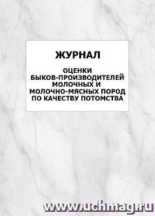 Журнал оценки быков-производителей молочных и молочно-мясных пород по качеству потомства: упаковка 100 шт. — интернет-магазин УчМаг