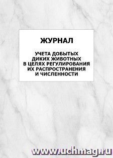 Журнал учета добытых диких животных в целях регулирования их распространения и численности: упаковка 100 шт. — интернет-магазин УчМаг