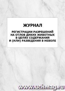 Журнал регистрации разрешений на отлов диких животных в целях содержания и или разведения в неволе: упаковка 100 шт. — интернет-магазин УчМаг