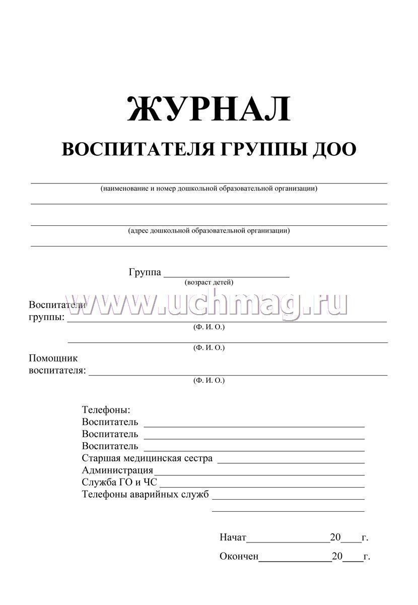 Журнал воспитателя общежития образец заполнения