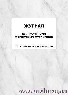 Журнал для контроля магнитных установок. Отраслевая форма N ЗПП-69: упаковка 100 шт. — интернет-магазин УчМаг