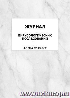 Журнал вирусологических исследований (форма N 13-вет.): упаковка 100 шт. — интернет-магазин УчМаг