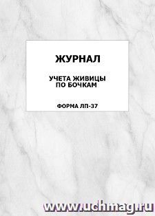 Журнал учета живицы по бочкам (форма ЛП-37): упаковка 100 шт. — интернет-магазин УчМаг